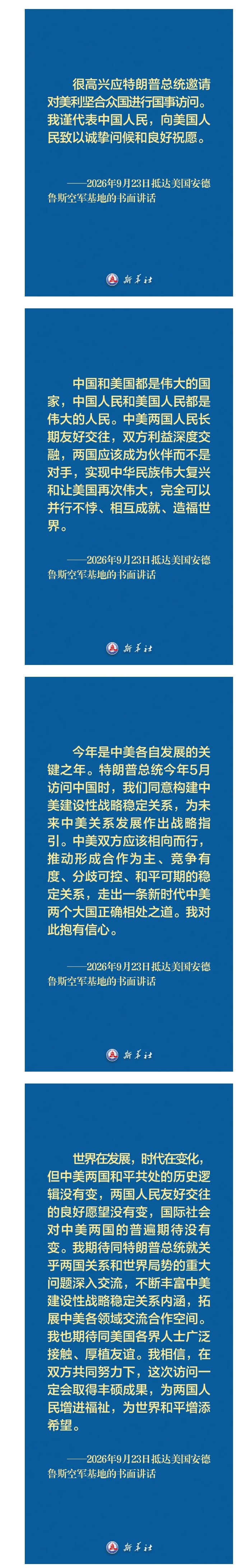 1790254221165015844.jpg 习近平主席抵达美国安德鲁斯空军基地的书面讲话金句_看图王.jpg